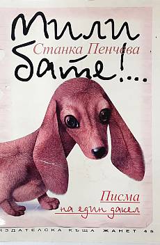 Книга Мили бате!... Писма на един дакел
