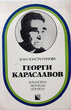 Книга Георги Караславов