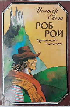 Книга Роб Рой