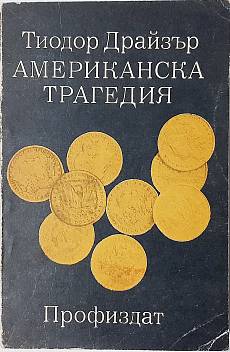 Американска трагедия