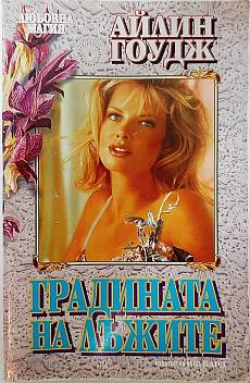 Градината на лъжите