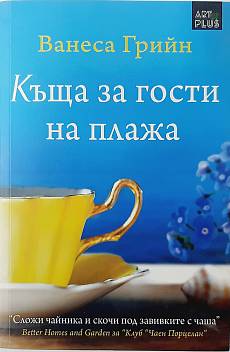Книга Къща за гости на плажа