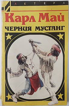 Книга Черният мустанг