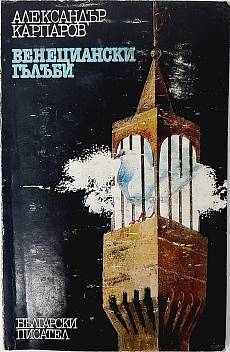 Книга Венециански гълъби