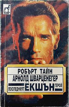 Книга Последният екшън герой Арнолд Шварценегер