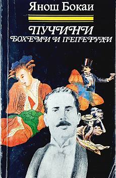 Книга Пучини: Бохеми и пеперуди