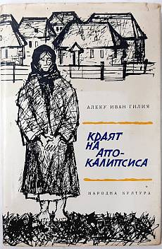 Книга Краят на Апокалипсиса. Пътят на надеждата