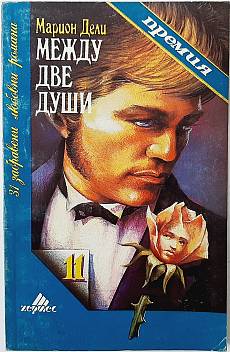 Книга Между две души