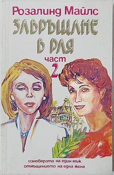 Книга Завръщане в Рая. Част 2
