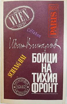 Книга Бойци на тихия фронт