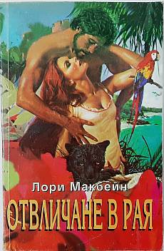 Книга Отвличане в рая