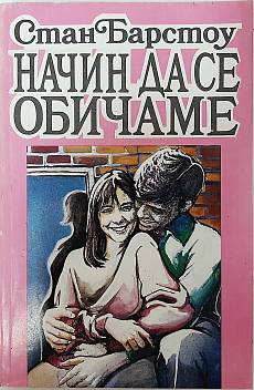 Начин да се обичаме