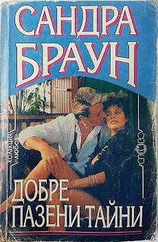 Книга Добре пазени тайни