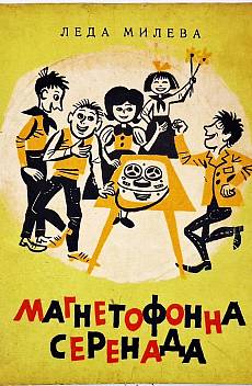 Книга Магнетофонна серенада - Стихотворения