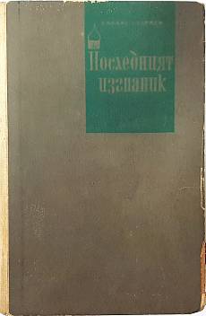 Последният изгнаник. Том 2