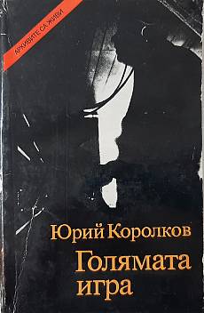Книга Голямата игра