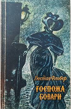 Госпожа Бовари
