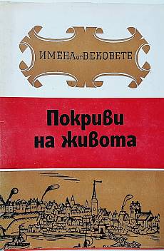 Книга Покриви на живота, Образи на велики строители и архитекти