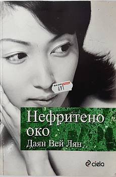 Книга Нефритено око
