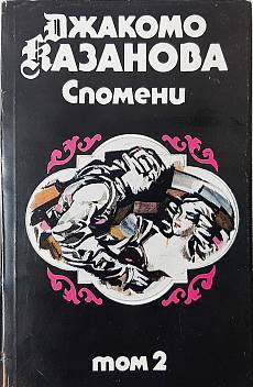 Книга Спомени. Том 2