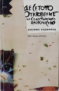 Книга Десетото откровение на Селестинското пророчество Мост между световете