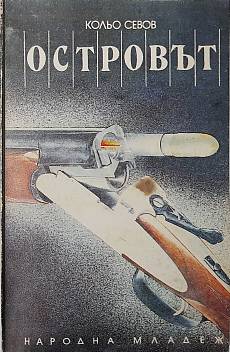 Книга Островът