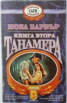 Книга Танамера. Книга 2