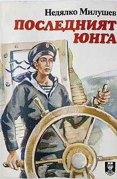 Книга Последният юнга