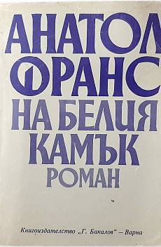 На белия камък