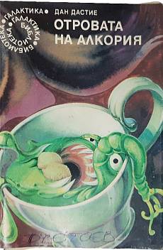 Книга Отровата на Алкория