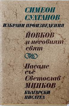 Книга Избрани произведения.Йовков и неговият свят. Насаме със Светослав Минков