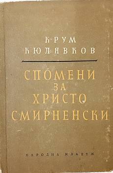 Книга Спомени за Христо Смирненски