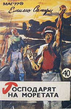 Господарят на моретата