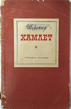 ХАМЛЕТ