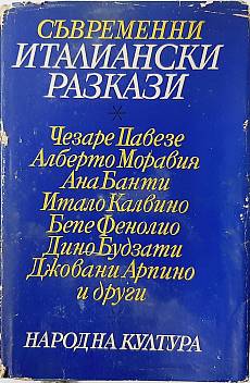 Книга Съвременни италиански разкази