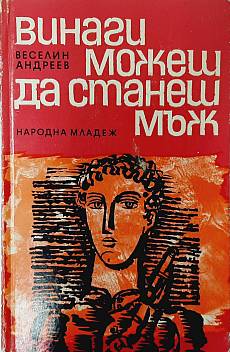 Книга Винаги можеш да станеш мъж