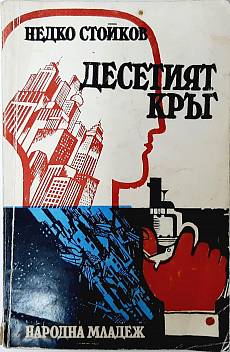 Книга Десетият кръг