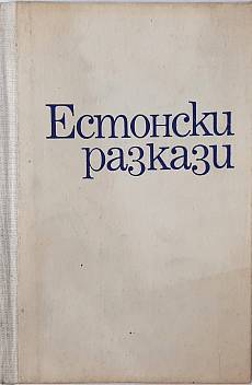 Книга Естонски разкази