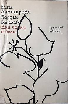 Книга Дни черни и бели