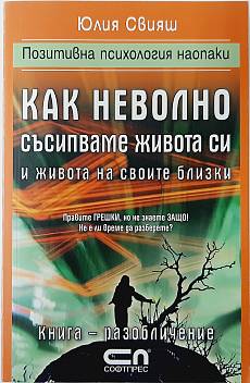 Книга Как неволно съсипваме живота си и живота на своите близки