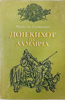 Книга Дон Кихот де ла Манча. Част 1