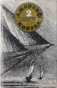 Книга Съчинения в пет тома. Том 2 Ностромо
