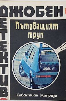 Пътуващият труп
