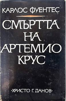 Книга Смъртта на Артемио Крус