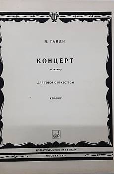 Книга Концерт до мажор Для гобоя с оркестром, Й. Гайдн(5.3)