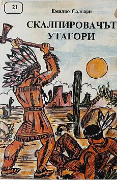 Книга Скалпировачът Утагори