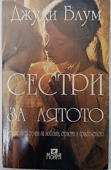 Книга Сестри за лятото