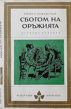 Книга Сбогом на оръжията
