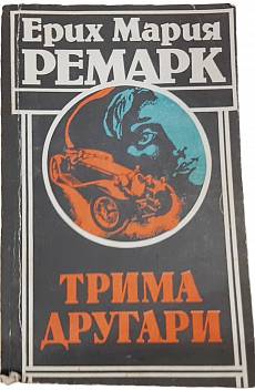 Книга Трима другари