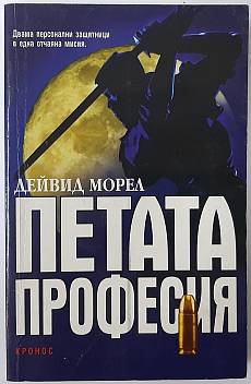 Петата професия